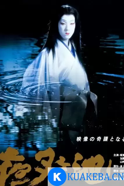 夜叉池 (1979) 1080P 日语中字 – 夸克网盘吧kuakeba.cn