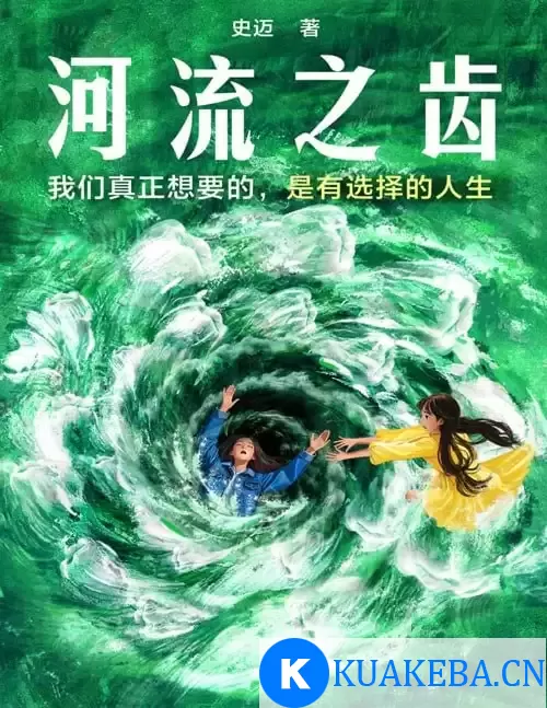 《河流之齿》豆瓣2022年度推理悬疑图书NO.1《鱼猎》姊妹篇[pdf] – 夸克网盘吧kuakeba.cn