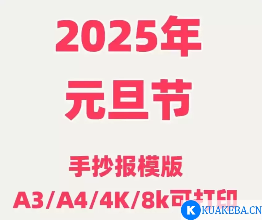 2025年元旦手抄报模板合集 – 夸克网盘吧kuakeba.cn