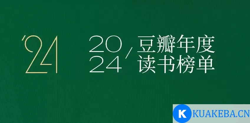 豆瓣2024年度图书榜单 – 夸克网盘吧kuakeba.cn