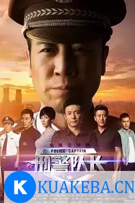 刑警队长 (2015) 1080P 国语中字 全36集 – 夸克网盘吧kuakeba.cn