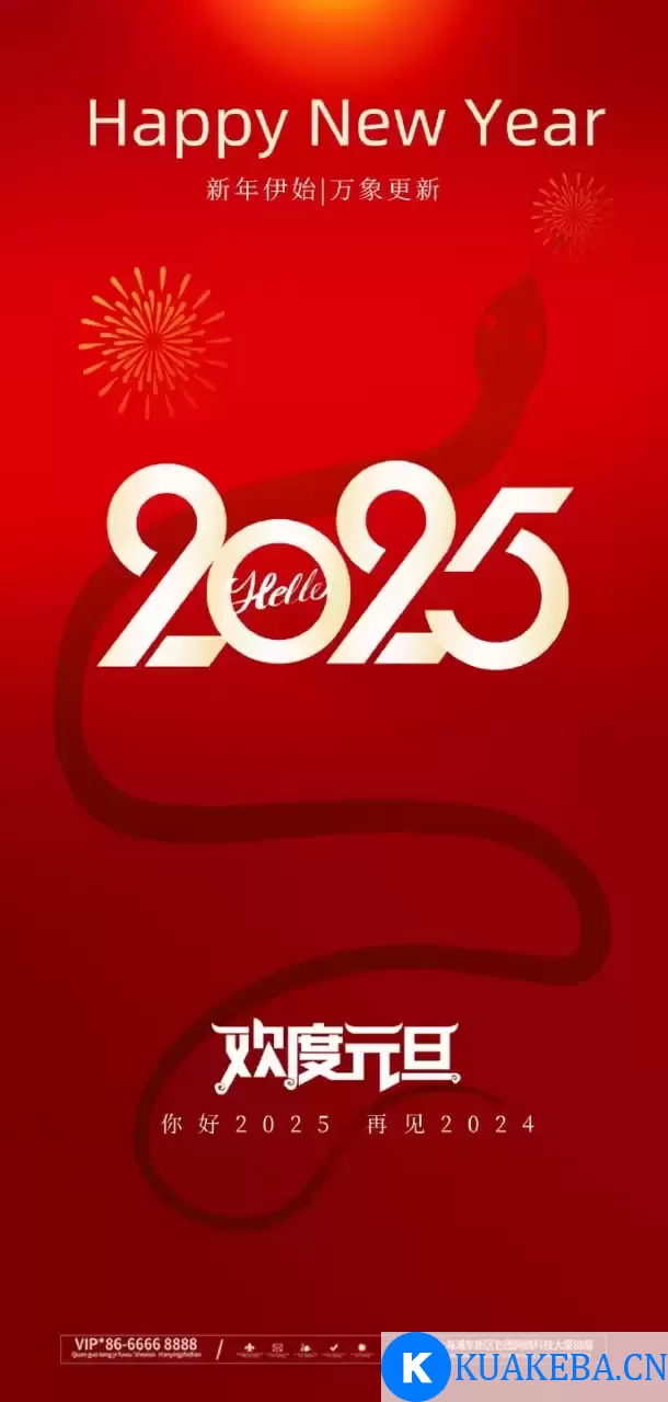 2025年新年主题海报模板年会舞台背景素材 – 夸克网盘吧kuakeba.cn