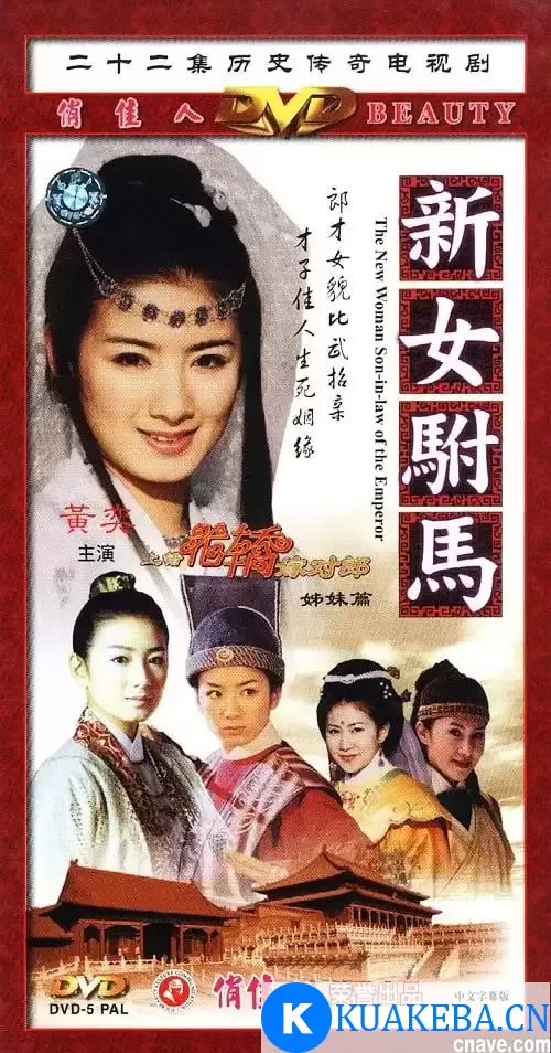 新女驸马 (2001) 国语中字 全22集 – 夸克网盘吧kuakeba.cn