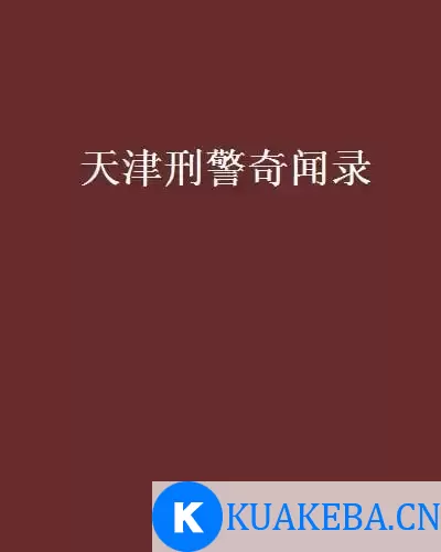 《天津刑警奇闻录》有声类 全126集 讲讲天津老刑警的奇闻段子[mp3]