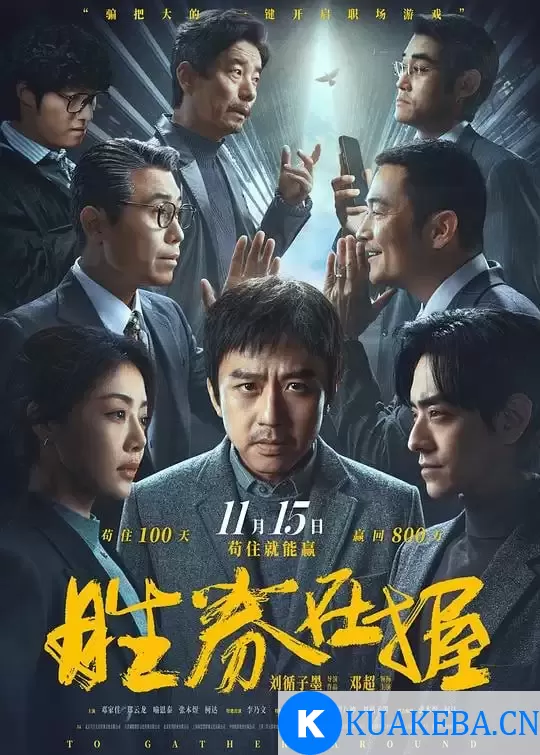 胜券在握 (2024) 4K/2160P WEB-DL 中文字幕 邓超/邓家佳 – 夸克网盘吧kuakeba.cn