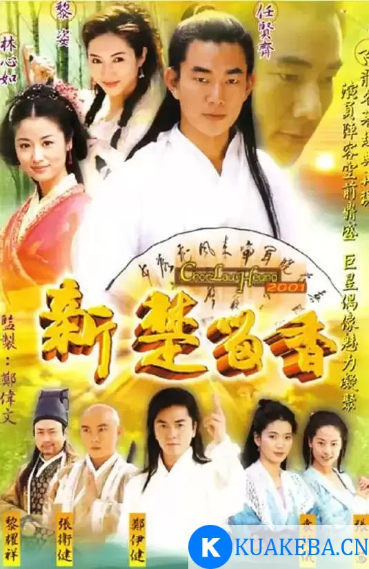 新楚留香 (2001) 国语中字 全40集 – 夸克网盘吧kuakeba.cn