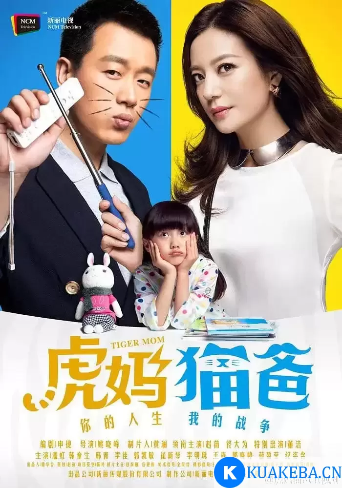 虎妈猫爸 (2015) 1080P 国语中字 全45集 – 夸克网盘吧kuakeba.cn