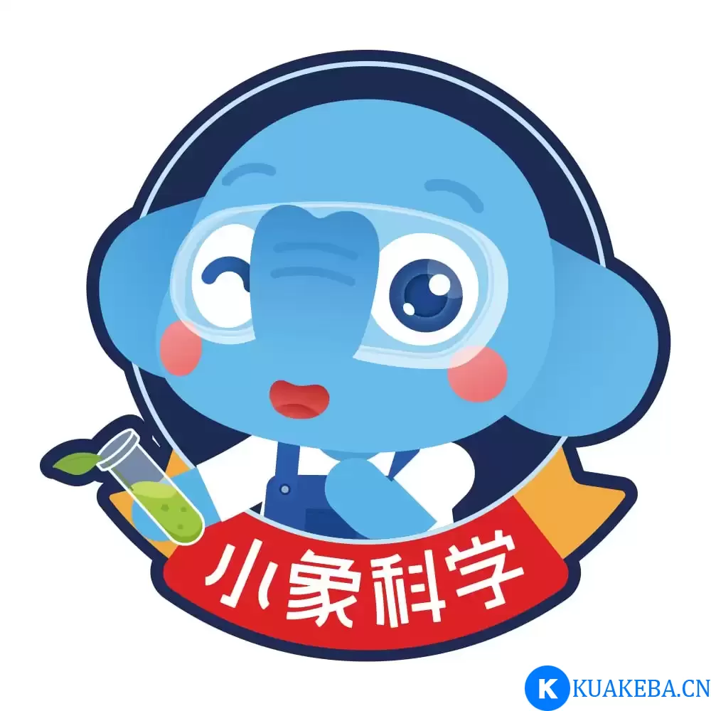 小象科学《中小学科学实验启蒙课》 – 夸克网盘吧kuakeba.cn