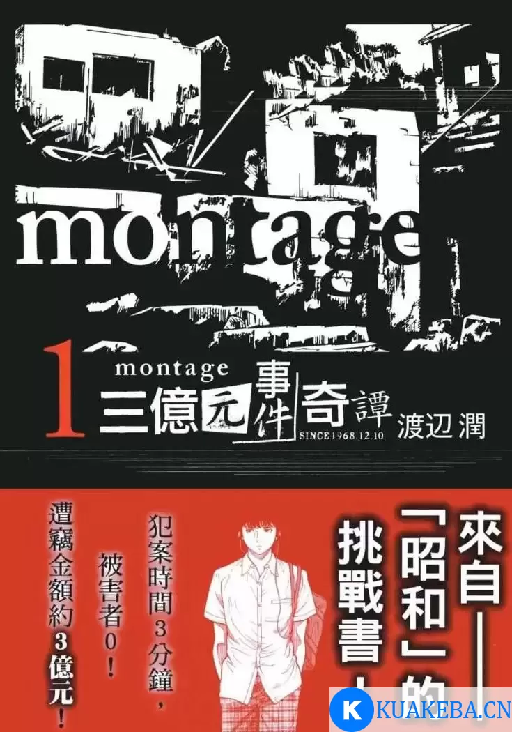 《Montage：三亿元事件奇谭》漫画 19卷全 mobi – 夸克网盘吧kuakeba.cn