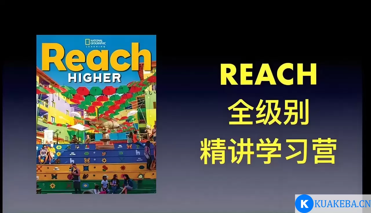 茉莉老师《国家地理 Reach Higher 精讲课 (G1-G6) 》