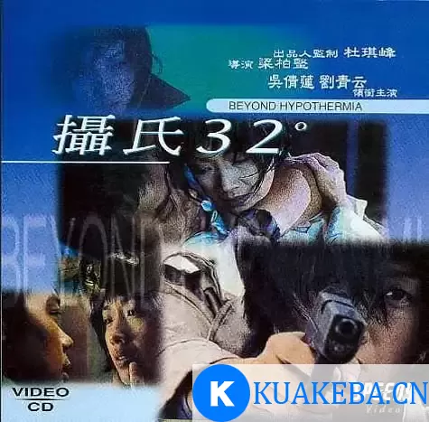 摄氏32度 (1996) 国语中字 – 夸克网盘吧kuakeba.cn