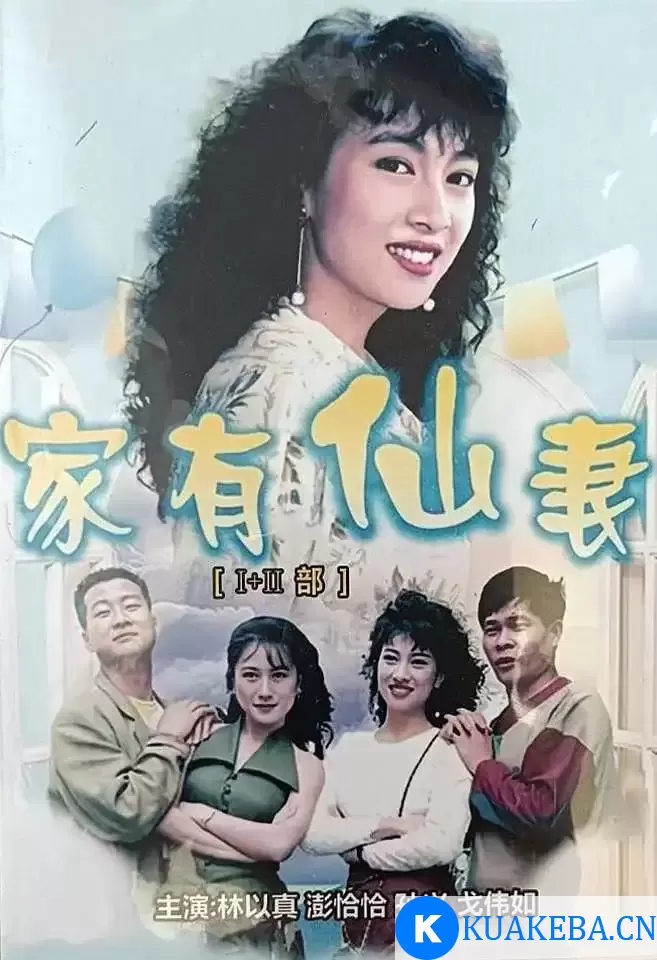 家有仙妻 1-2部 1080P 国语中字 – 夸克网盘吧kuakeba.cn