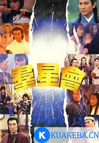 群星会 (1992) 国粤双语 – 夸克网盘吧kuakeba.cn