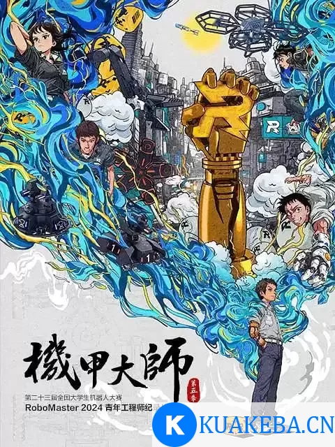 机甲大师 第五季 (2024) 1080P 国语中字 全5集 – 夸克网盘吧kuakeba.cn