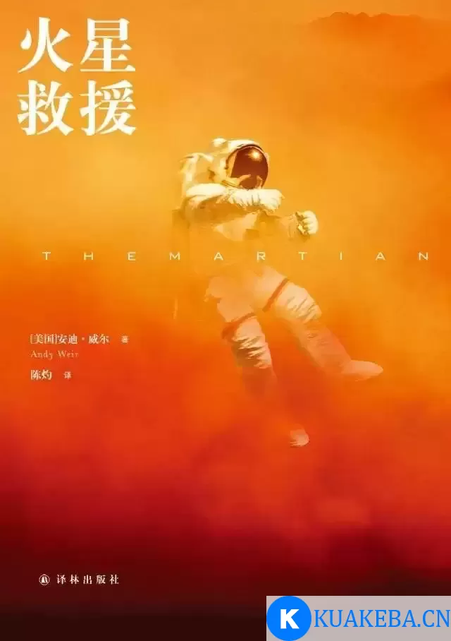 有声读物《火星救援》演播：译林科幻基地 – 夸克网盘吧kuakeba.cn