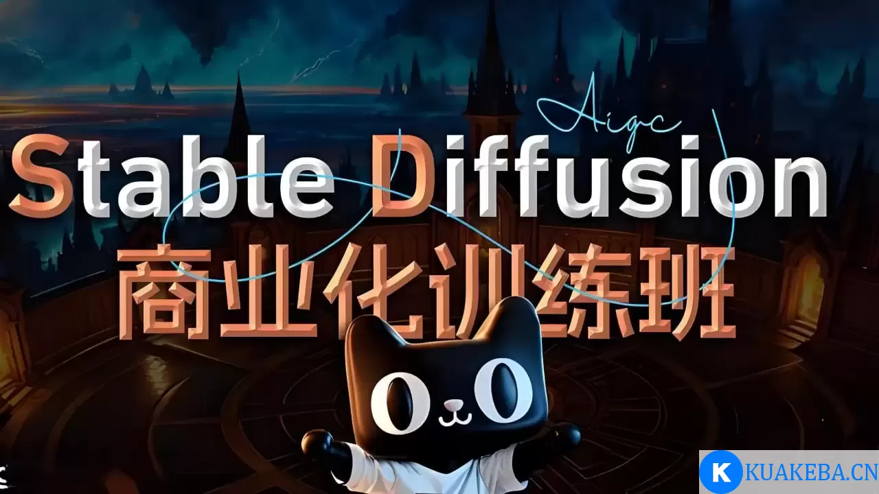 设计师的睡前毒物《Stable Diffusion商业化训练应用课程》