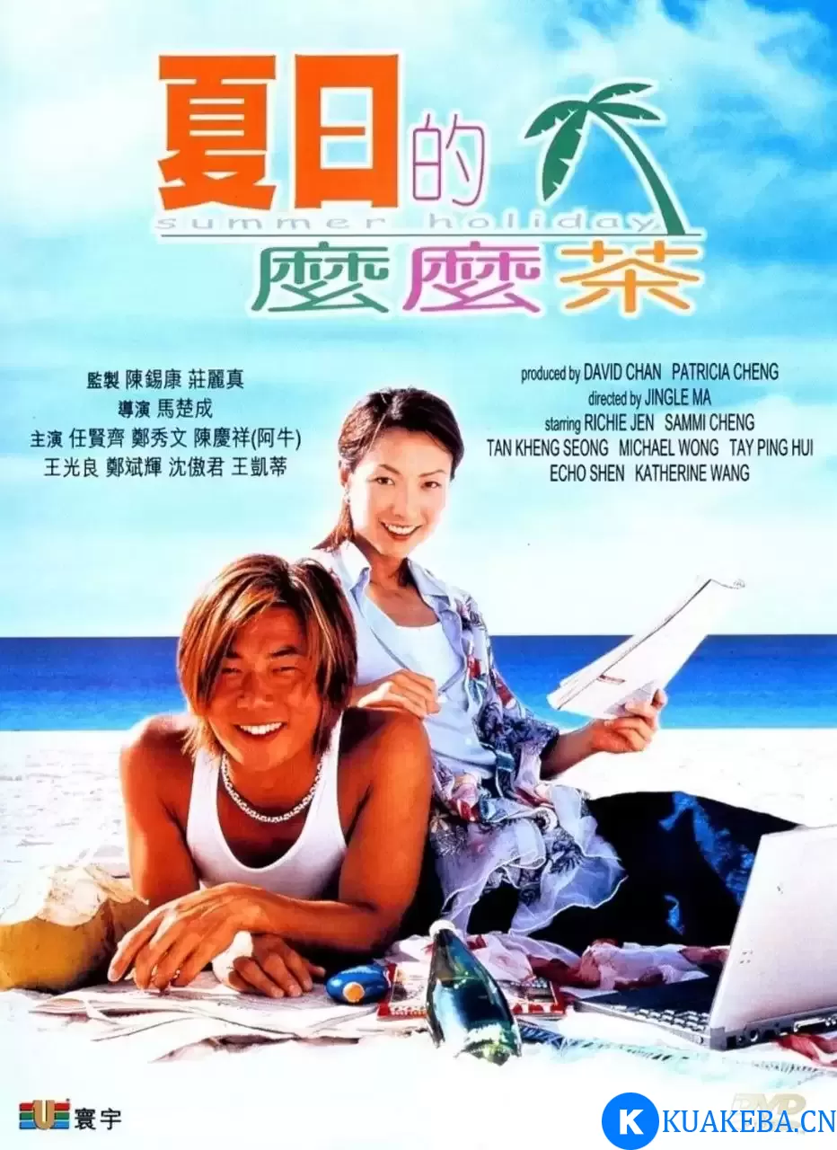 夏日么么茶 夏日的麼麼茶 (2000) 蓝光1080P 国粤双语