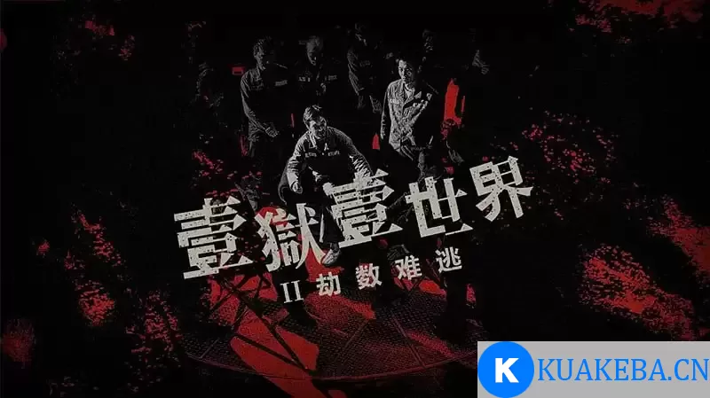 劫数难逃 (2023) 1080P 国粤双语 – 夸克网盘吧kuakeba.cn