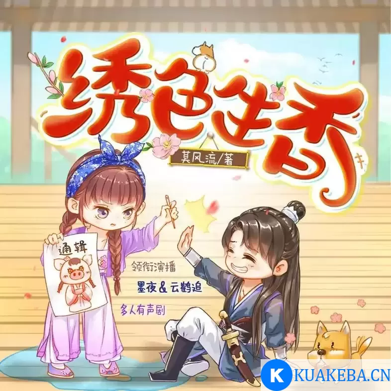 《绣色生香》多人有声剧 主播：墨夜有声 900集完[mp3] – 夸克网盘吧kuakeba.cn