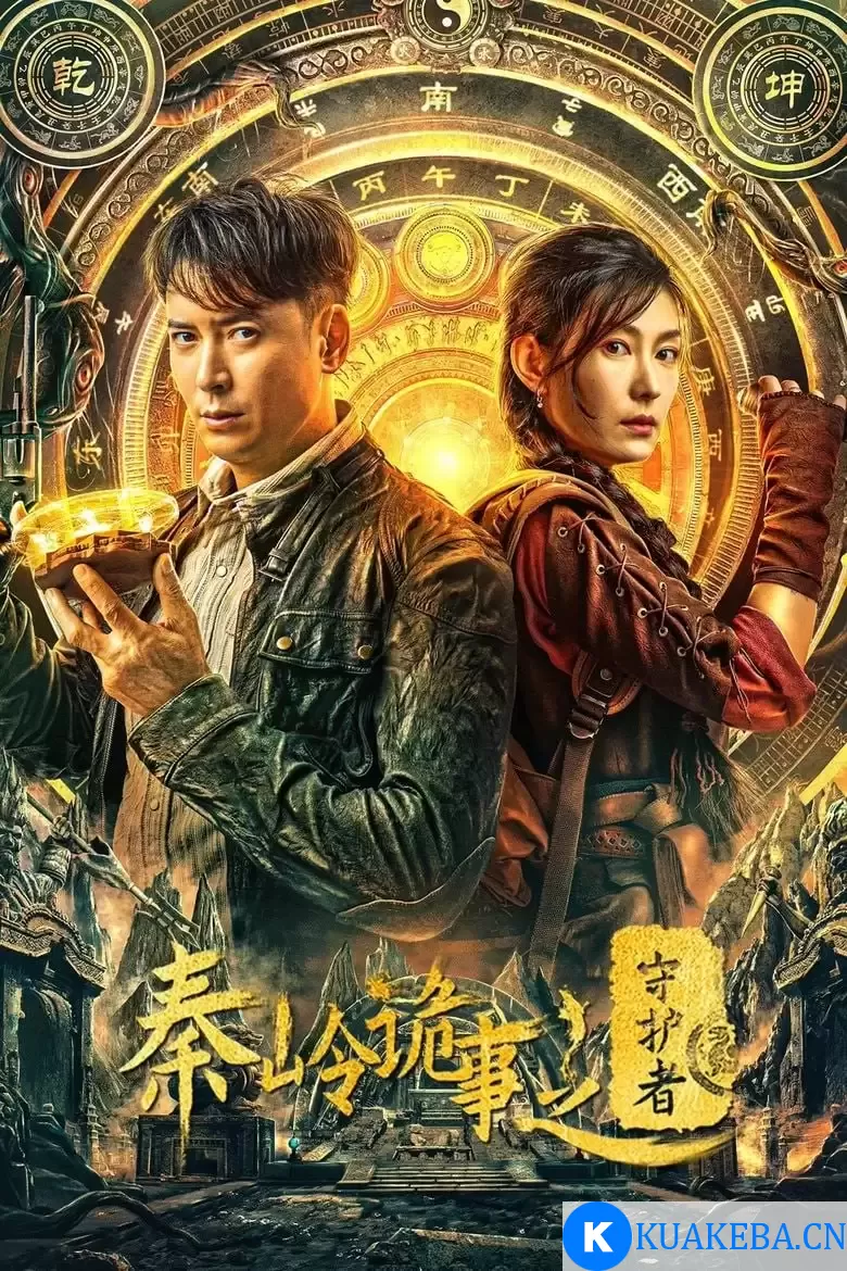 秦岭诡事之守护者 (2025) 1080P 国语中字 – 夸克网盘吧kuakeba.cn