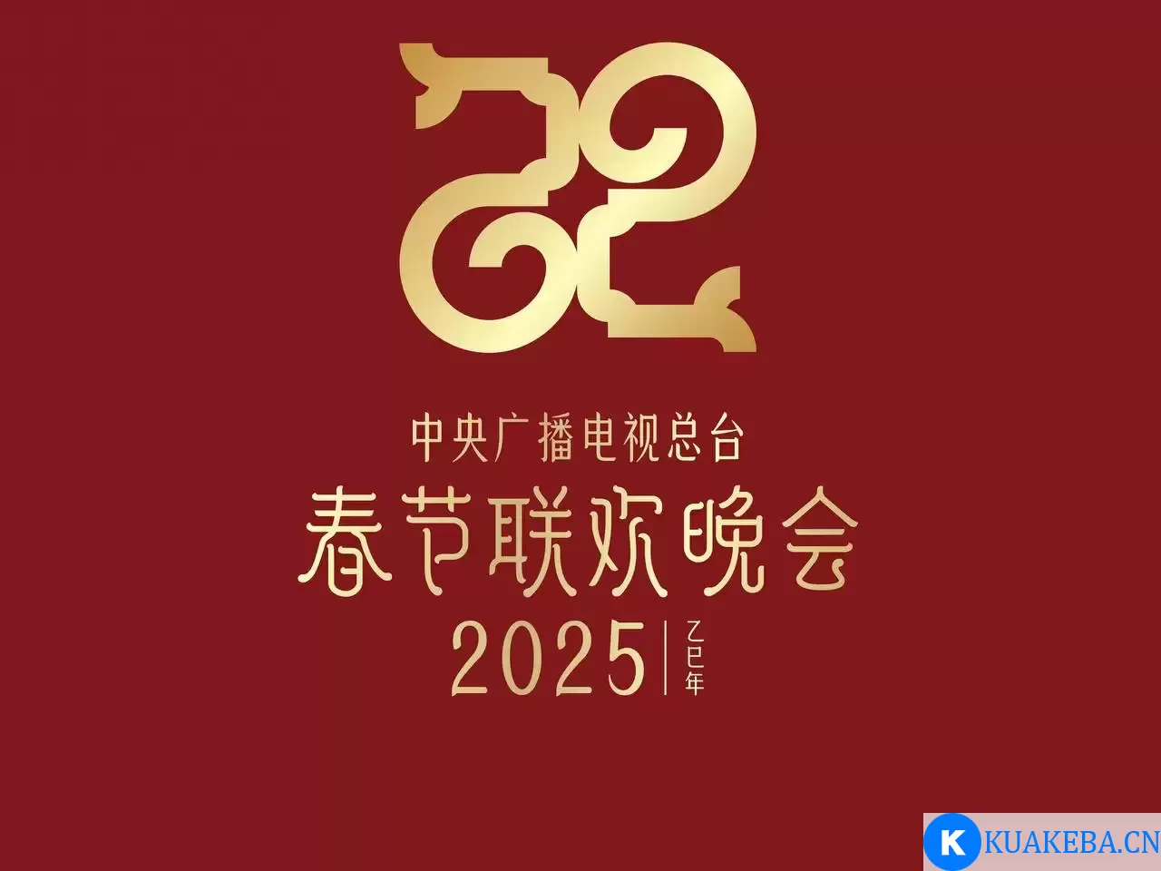 2025年中央电视台春节联欢晚会（2025）1080p 60FPS – 夸克网盘吧kuakeba.cn