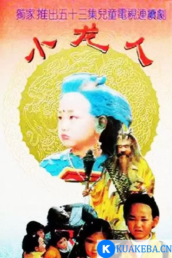 小龙人 (1992) 国语中字 52集全 – 夸克网盘吧kuakeba.cn