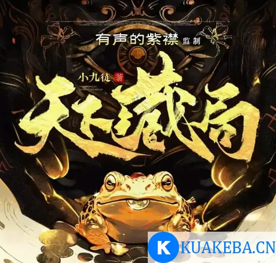 《天下藏局》多人有声剧 主播：有声的紫襟 1363集完[mp3] – 夸克网盘吧kuakeba.cn