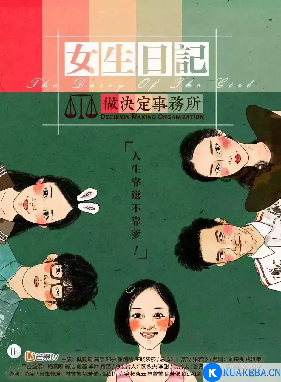 女生日记之做决定事务所 (2015) 1080P 国语中字 全18集