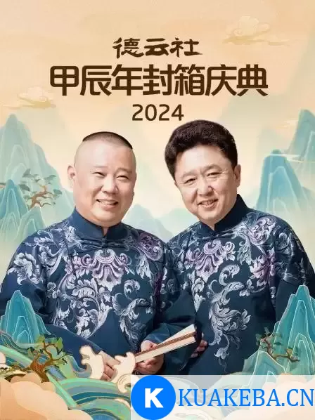 2024年德云社甲辰年封箱庆典（2025晚会）1080P 国语中字 – 夸克网盘吧kuakeba.cn