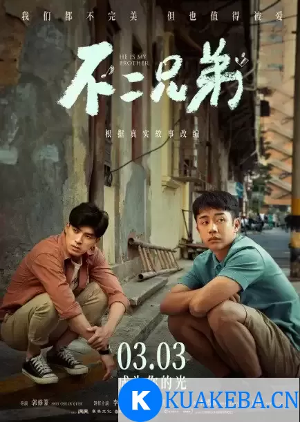 不二兄弟 (2023) 1080P 国语中字 – 夸克网盘吧kuakeba.cn