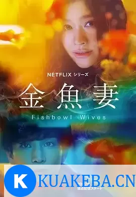 金鱼妻 (2022) 1080P 日语中字 全8集