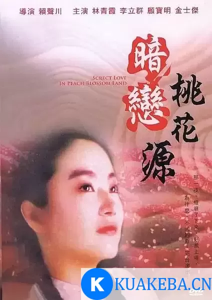 暗恋桃花源 (1992) 1080P 国语中字