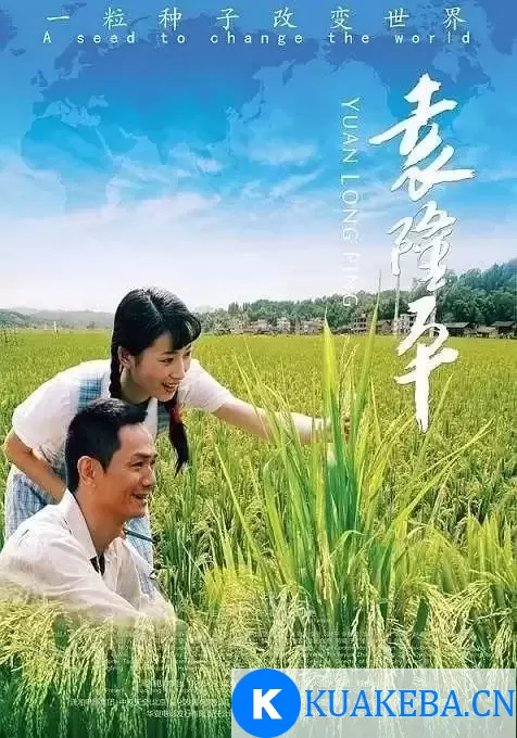 袁隆平 (2009) 1080P 国语中字