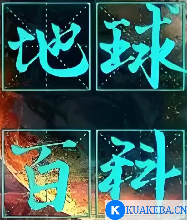 少年得到《地球百科全书 (视频版) 》