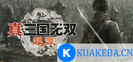 真三国无双起源+修改器+初始全开存档 – 夸克网盘吧kuakeba.cn