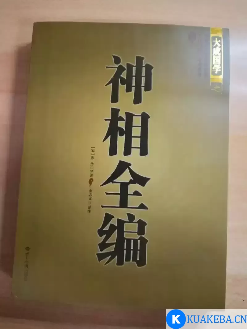 《神相全编》30多位著名相术学家的300多篇相法 知面知人[pdf]