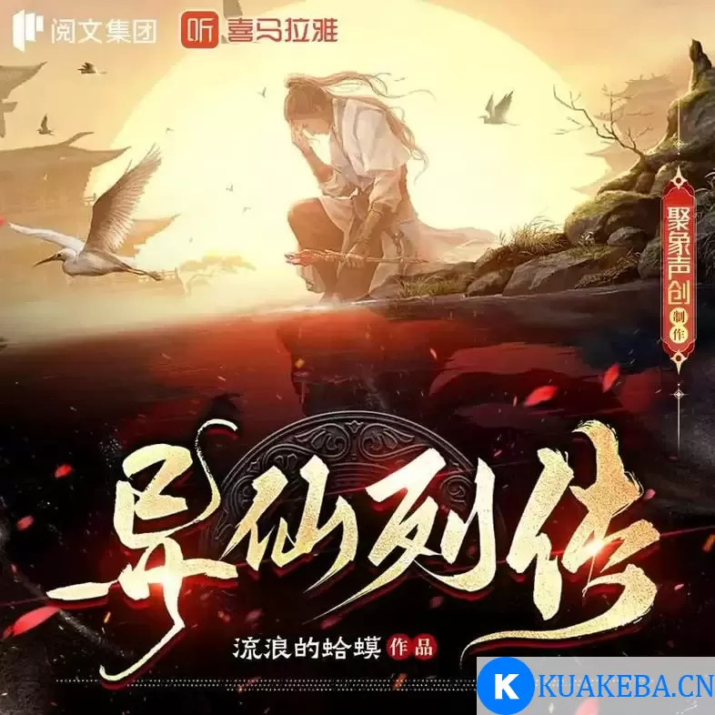 多人有声剧《异仙列传》主播：聚象声创 500集完结