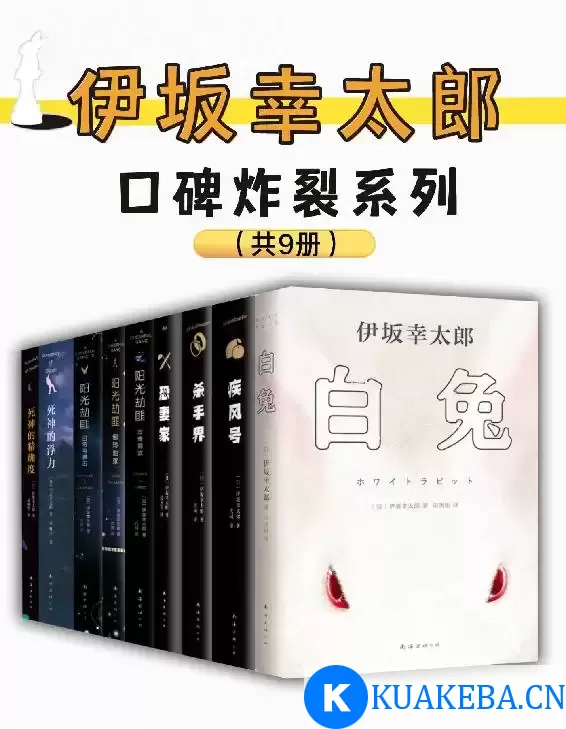 伊坂幸太郎口碑炸裂系列(共9册) [﻿套装合集] [pdf+全格式]