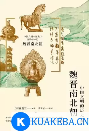 魏晋南北朝：中国文明的历史(四) [﻿历史传记] [pdf+全格式]