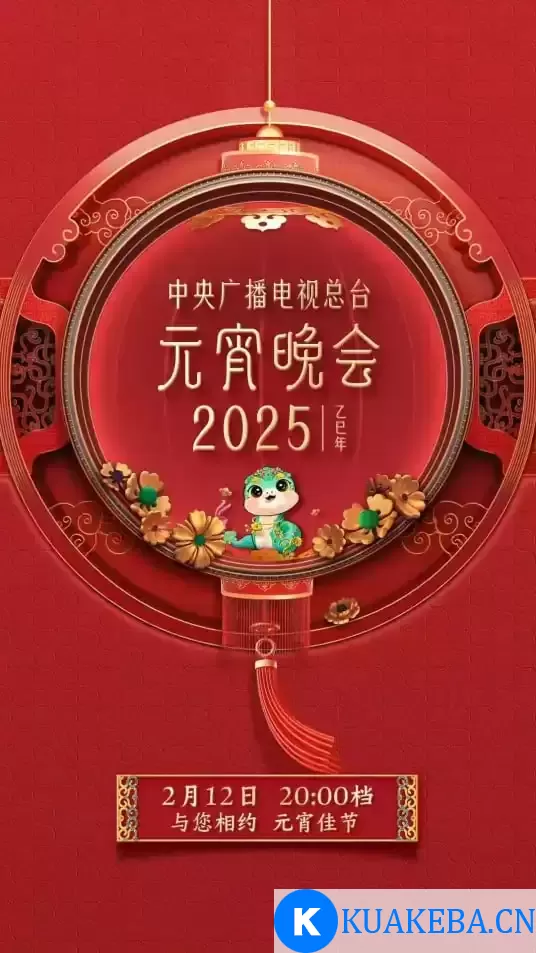 2025年央视总台元宵晚会(2025)4K/2160P【31GB】 – 夸克网盘吧kuakeba.cn