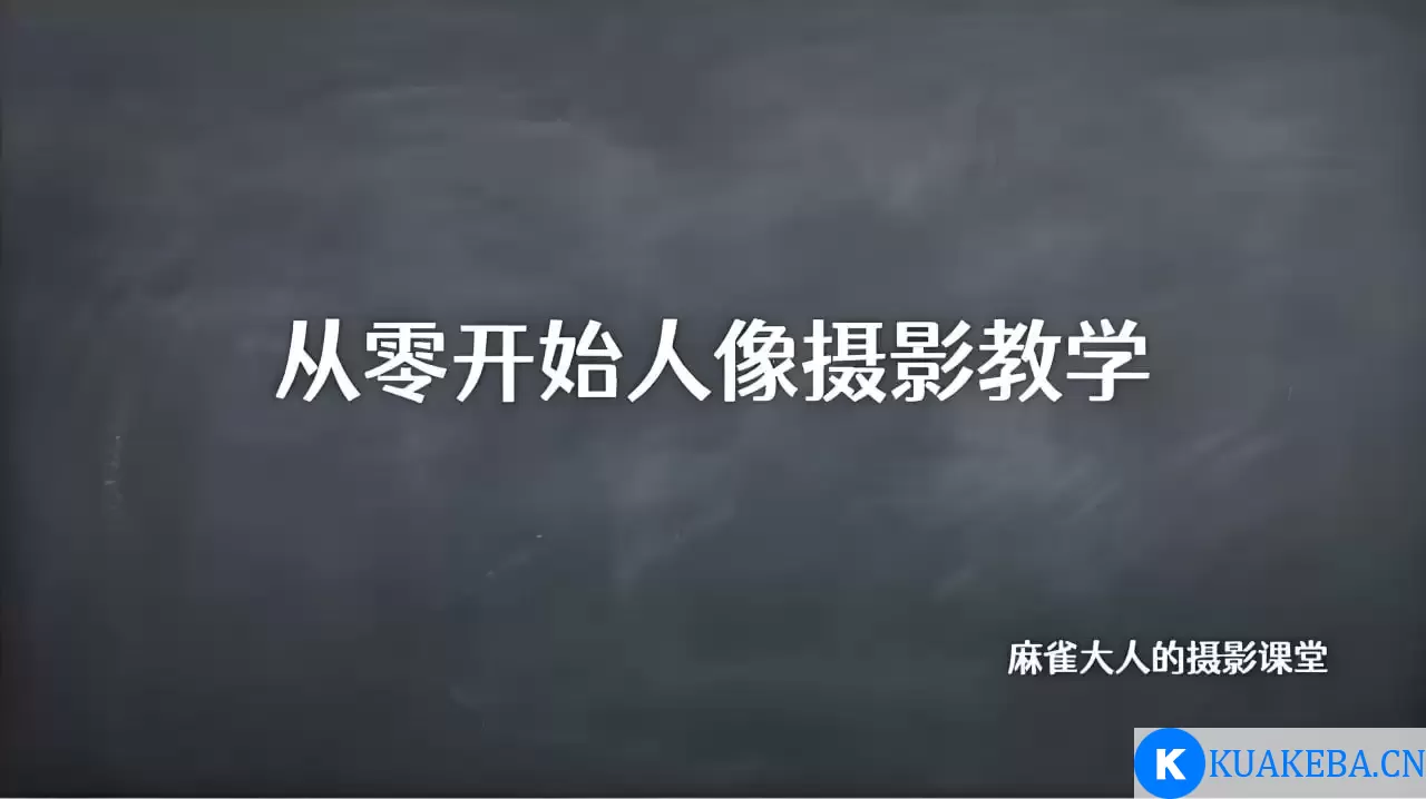 B站精品课《摄影师麻雀大人：从零开始人像摄影教学》