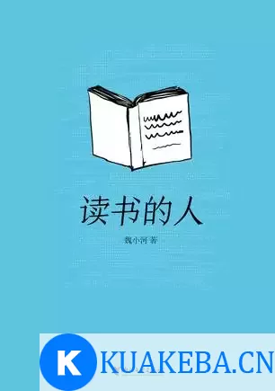 读书的人 [﻿小说文学] [pdf+全格式]