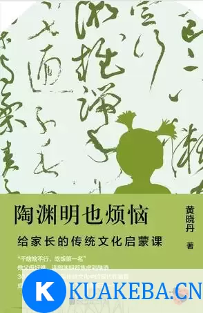 陶渊明也烦恼 [﻿学习教育] [pdf+全格式] – 夸克网盘吧kuakeba.cn