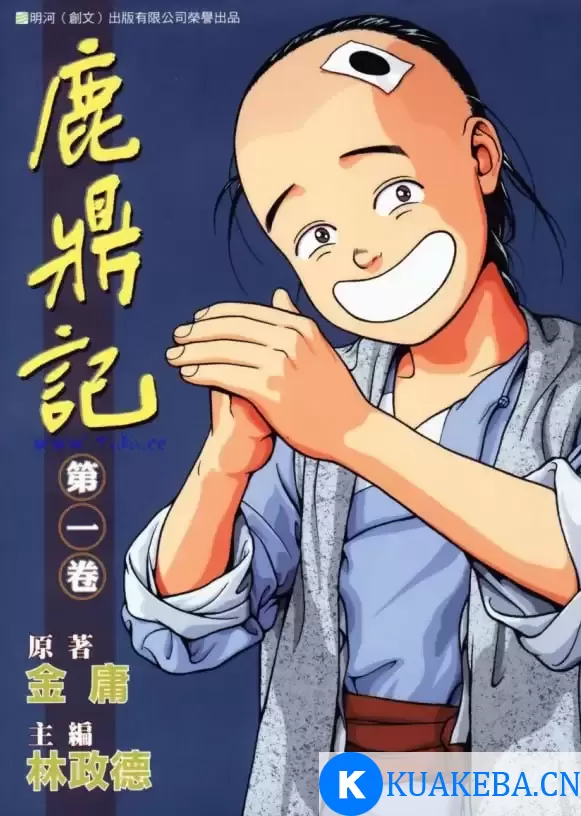 《鹿鼎记》金庸作品漫画大合集全彩版[pdf]林政德版