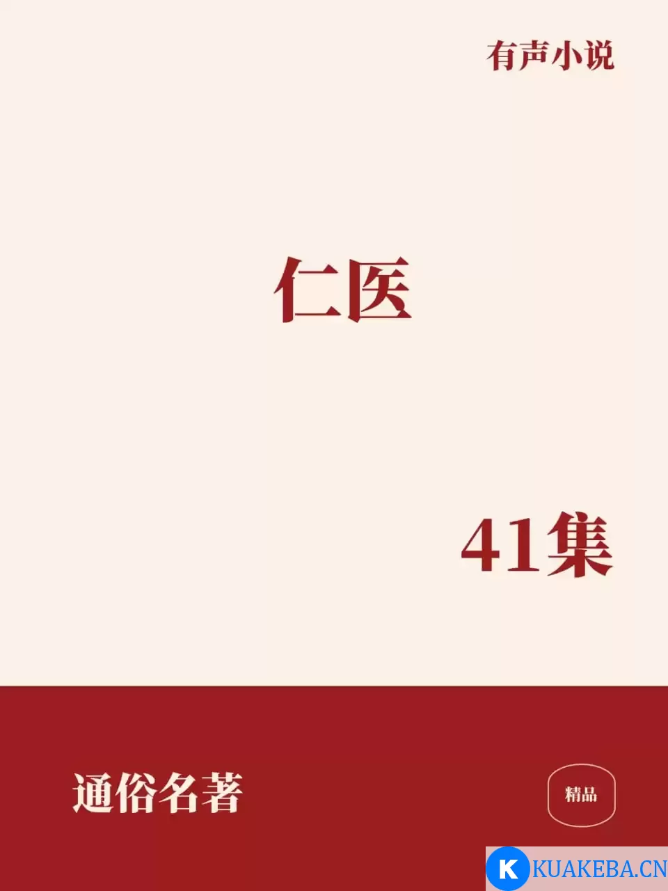 有声书-仁医 全41集