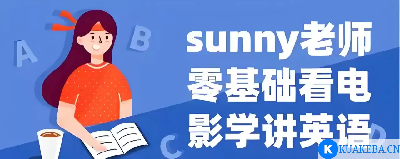 Sunny老师讲英语《看电影学零基础英语 (四维系统课 – 夸克网盘吧kuakeba.cn