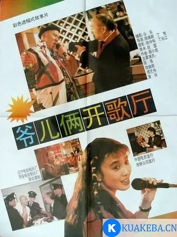 爷儿俩开歌厅 (1992) 10800 国语中字 陈佩斯主演 夸克网盘下载 – 夸克网盘吧kuakeba.cn