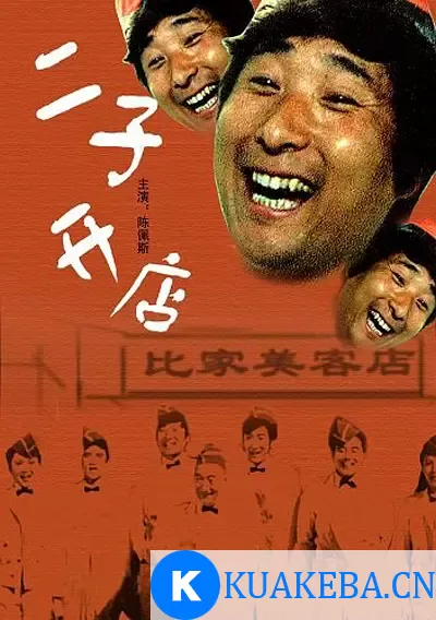 二子开店 (1987) 10800 国语中字 陈佩斯主演 – 夸克网盘吧kuakeba.cn