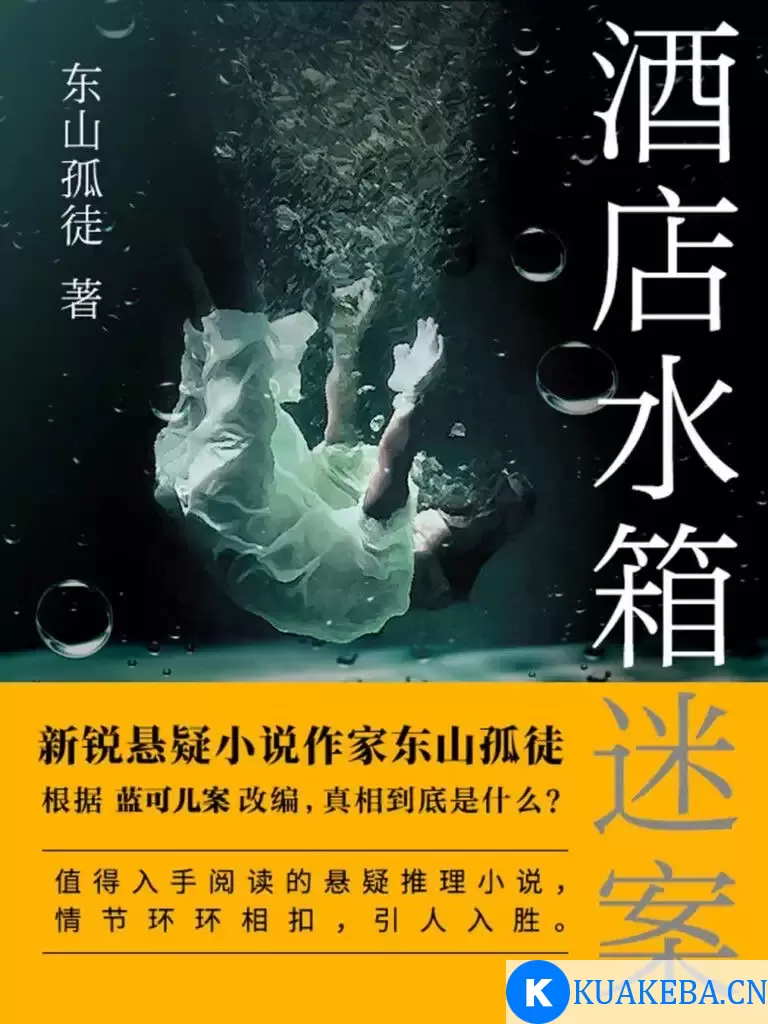 《酒店水箱谜案》根据蓝可儿案改编[pdf] – 夸克网盘吧kuakeba.cn