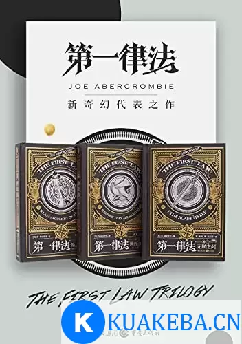 《第一律法三部曲》套装 全3册 新奇幻代表之作[pdf] – 夸克网盘吧kuakeba.cn